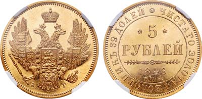 Лот №126, 5 рублей 1846 года. СПБ-АГ.