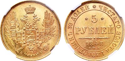 Лот №127, 5 рублей 1848 года. СПБ-АГ.