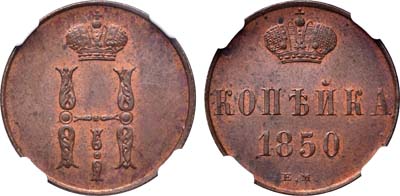 Лот №129, 1 копейка 1850 года. ЕМ.
