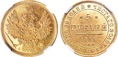 Лот №135, 5 рублей 1853 года. СПБ-АГ.
