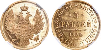 Лот №137, 5 рублей 1854 года. СПБ-АГ.