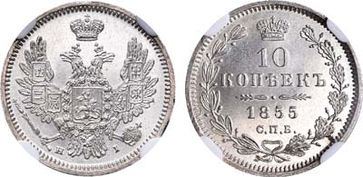 Лот №139, 10 копеек 1855 года. СПБ-НI.