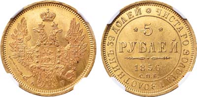 Лот №142, 5 рублей 1856 года. СПБ-АГ.