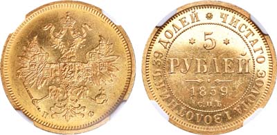 Лот №149, 5 рублей 1859 года. СПБ-ПФ.