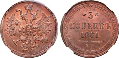 Лот №158, 5 копеек 1861 года. ЕМ.