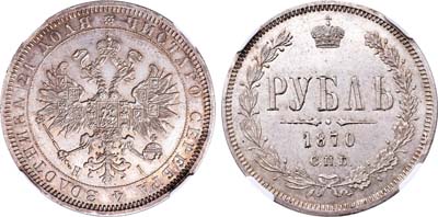 Лот №178, 1 рубль 1870 года. СПБ-НI.