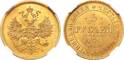 Лот №179, 5 рублей 1871 года. СПБ-НI.