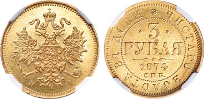 Лот №185, 3 рубля 1874 года. СПБ-НI.