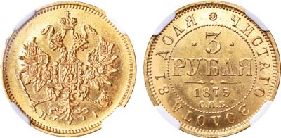 Лот №186, 3 рубля 1875 года. СПБ-НI.