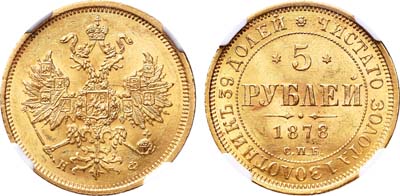 Лот №190, 5 рублей 1878 года. СПБ-НФ.