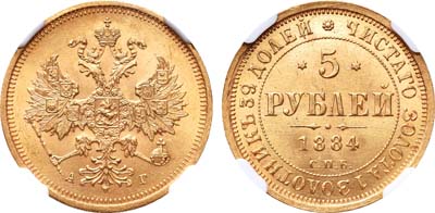 Лот №202, 5 рублей 1884 года. СПБ-АГ.