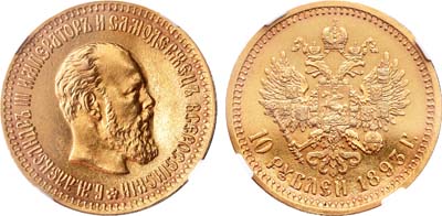 Лот №222, 10 рублей 1893 года. АГ-(АГ).