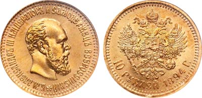 Лот №226, 10 рублей 1894 года. АГ-(АГ).