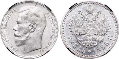 Лот №231, 1 рубль 1896 года. АГ-(АГ).