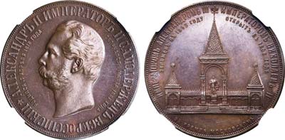 Лот №237, Медаль 1898 года. В память сооружения в Москве памятника Императору Александру II.
