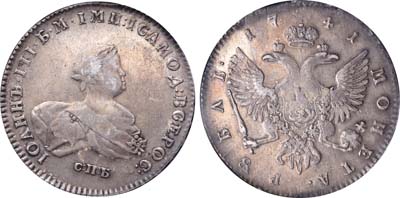 Лот №41, 1 рубль 1741 года. СПБ.
