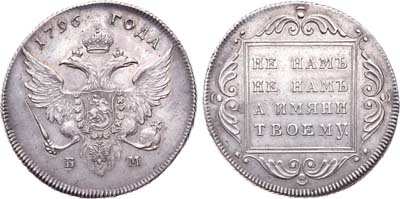 Лот №546, 1 рубль 1796 года. БМ.