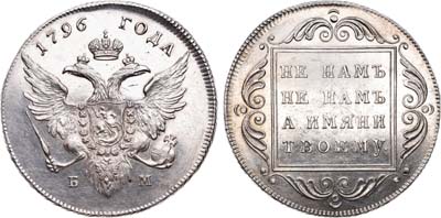 Лот №547, 1 рубль 1796 года. БМ.