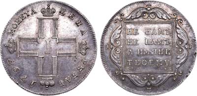 Лот №548, 1 рубль 1797 года. СМ-ФЦ. 