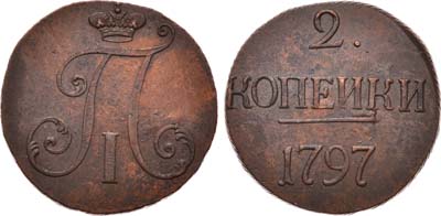 Лот №551, 2 копейки 1797 года. Без букв.