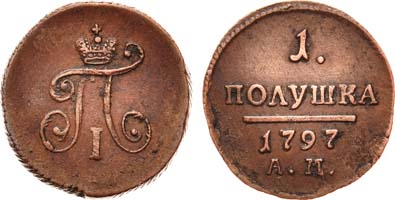 Лот №555, 1 полушка 1797 года. АМ.