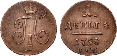 Лот №561, 1 деньга 1798 года. КМ.