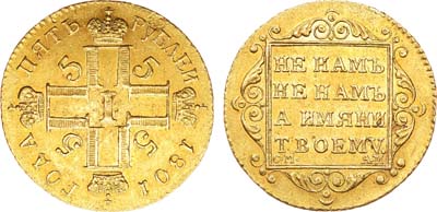 Лот №566, 5 рублей 1801 года. СМ-АИ.