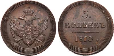 Лот №591, 5 копеек 1810 года. КМ.