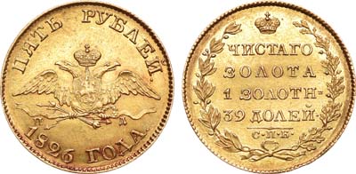 Лот №613, 5 рублей 1826 года. СПБ-ПД.