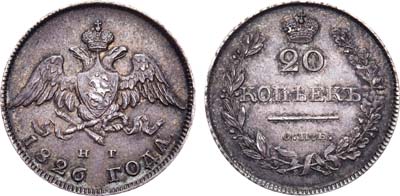 Лот №614, 20 копеек 1826 года. СПБ-НГ.