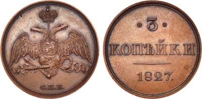 Лот №618, 3 копейки 1827 года. СПБ. Пробные.