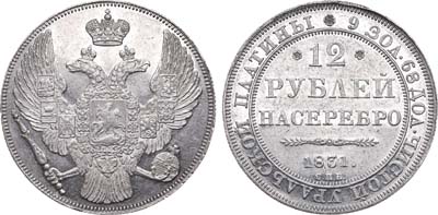 Лот №626, 12 рублей 1831 года. СПБ.