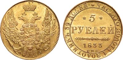 Лот №635, 5 рублей 1833 года. СПБ-ПД.