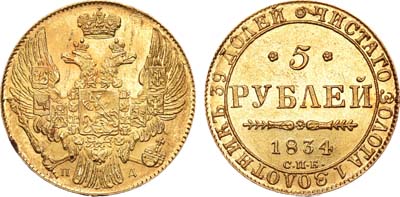 Лот №636, 5 рублей 1834 года. СПБ-ПД.