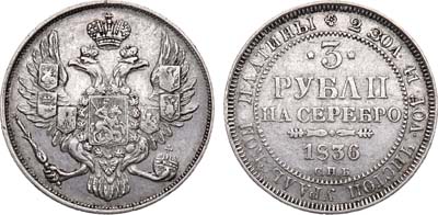 Лот №642, 3 рубля 1836 года. СПБ.