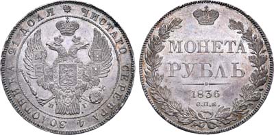 Лот №643, 1 рубль 1836 года. СПБ-НГ.