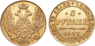Лот №648, 5 рублей 1837 года. СПБ-ПД.