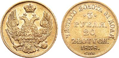 Лот №649, 3 рубля 20 злотых 1838 года. СПБ-ПД.