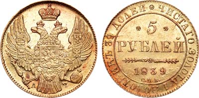 Лот №654, 5 рублей 1839 года. СПБ-АЧ.