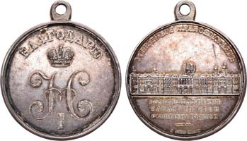 Лот №662, Медаль 1839 года. За возобновление Императорского Зимнего дворца в Санкт-Петербурге.