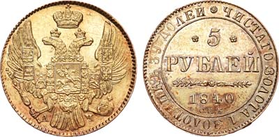 Лот №663, 5 рублей 1840 года. СПБ-АЧ.