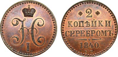 Лот №666, 2 копейки 1840 года. ЕМ. Новодел.