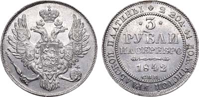 Лот №669, 3 рубля 1842 года. СПБ.