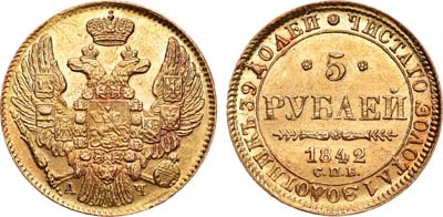 Лот №670, 5 рублей 1842 года. СПБ-АЧ.