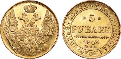 Лот №673, 5 рублей 1843 года. СПБ-АЧ.