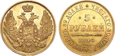 Лот №679, 5 рублей 1845 года. СПБ-КБ.