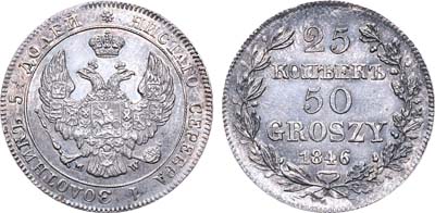 Лот №685, 25 копеек 50 грошей 1846 года. MW.