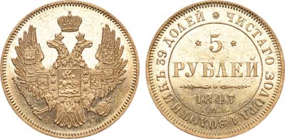 Лот №688, 5 рублей 1847 года. СПБ-АГ.