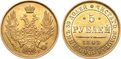 Лот №690, 5 рублей 1848 года. СПБ-АГ.
