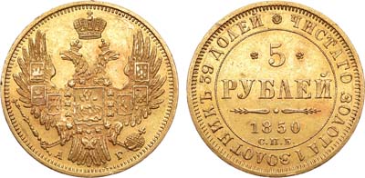 Лот №692, 5 рублей 1850 года. СПБ-АГ.